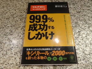 送料無料★マーケティング★『99.9%成功するしかけ キシリトールブームを生み出したすごいビジネスモデル』藤田康人