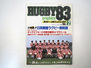 ゴング1983年11月号増刊「ラグビー グラフィックス 83 VOL.2」日英親善 小笠原博 植山信幸 藤原優 代表合宿同行記 ヒューゴ・マクニール