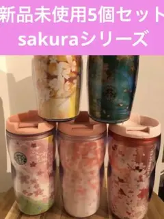 廃盤商品 新品未使用 スタバ sakuraシリーズ タンブラー 5個セット レア