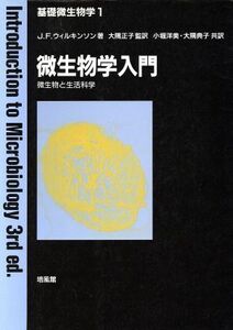 微生物学入門 微生物と生活科学 基礎微生物学1/J.F.ウィルキンソン【著】,小堀洋美,大隅典子【訳】,大隅正子【監訳】