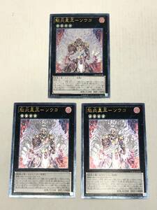 ■カード 遊戯王 魁炎星王ーソウコ レリーフ CBLZ-JP048 3枚セット【中古】