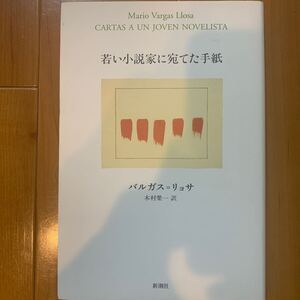 若い小説家に宛てた手紙 バルガス＝リョサ／著　木村栄一／訳