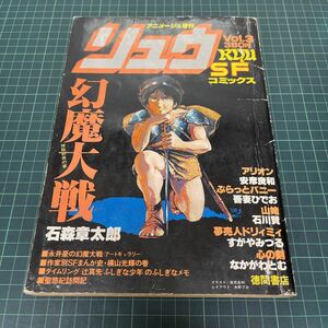 アニメージュ増刊 SFコミックス リュウ 昭和54年（1979年）11月 vol.3 石森章太郎 幻魔大戦 安彦良和 吾妻ひでお 石川賢 徳間書店