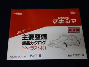 日産 マキシマ J30型 主要整備部品 パーツカタログ / 1998年【当時もの】