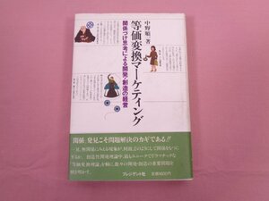 『 等価変換マーケティング 』 中野順一/著 プレジデント社