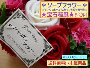 訳あり 未使用 宝石箱 風 シャボン フラワー プチハーモニー レッド B 枯れない 石鹸 造花 花 赤 ソープ ギフト 玄関 窓 かわいい 海外製