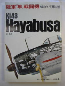 [古本]　「　陸軍「隼」戦闘機　」 (昭和50年刊）燦たり、不滅の翼「隼」の方は早くから、その愛称で国民の間にひろく親しまれていた