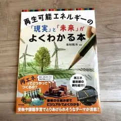 再生可能エネルギーの「現実」と「未来」がよくわかる本