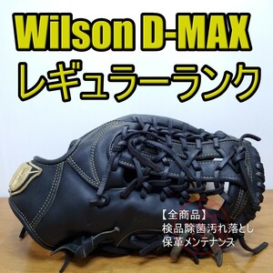 ウイルソン Wilson D-MAX 5L型 オールラウンド用 軟式グローブ