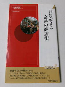 吉崎誠二『行列ができる奇跡の商店街』(青春新書インテリジェンス)