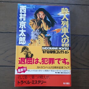 殺人列車への招待 西村京太郎 角川書店