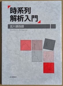 「時系列解析入門」 北川源四郎 2005年 岩波書店