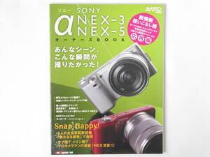 ソニー SONY α NEX-3・NEX-5 オーナーズBOOK こんなシーン、こんな瞬間が撮りたかった！ 新機能使いこなし術 応用編 モーターマガジン社