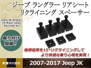 ジープ ラングラー リアシート 角度 補正 リクライニング スペーサー ボルト付属 内装パーツ カスタム 角度調整 約10度 リクライニング