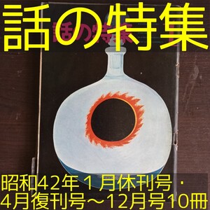 ②雑誌「話の特集」昭和42年1月休刊号・4月復刊号〜12月号10冊揃い【送料込】和田誠 立木義浩 野坂昭如 永六輔 手塚治虫 小松左京 竹中労他