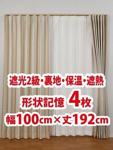 43-2）新品！遮光2級ドレープカーテン4枚　形状記憶　裏地　保温　遮熱　幅100cm×丈192cm 2枚組2セット