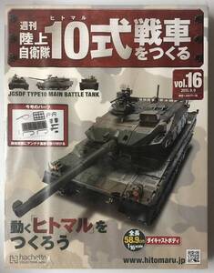 16号 アシェット 週刊 陸上自衛隊 10式戦車をつくる 【未開封/送料無料】 ★hachette