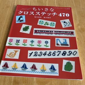 ちいさなクロスステッチ470 鳴川知世　鳴川純世　