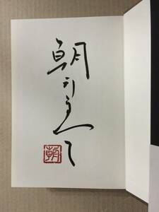 署名本☆柴田錬三郎賞/芸術選奨文部科学大臣賞☆朝井まかて『類』初版・元帯・毛筆サイン・落款入・美本