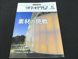 本 No1 02443 日経アーキテクチュア 2016年6月23日号 素材の挑戦 繊維材料 技術進歩 木材 ガラス 伝統技術 九段会館 高層化 ドローン ビル