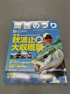 ■関西のつり■岳洋社■2014年10月号■秋波止■筏チヌ・投げ釣り・淡路島■中古本