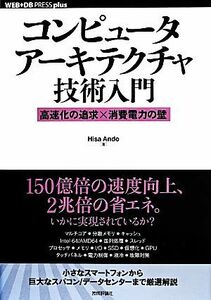 コンピュータアーキテクチャ技術入門 高速化の追求×消費電力の壁 ＷＥＢ＋ＤＢ　ＰＲＥＳＳ　ｐｌｕｓシリーズ／ＨｉｓａＡｎｄｏ(著者)