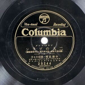 中野忠晴・淡谷のり子/ジャズ・ソング 二人のプラン/COLUMBIA 29344 SP