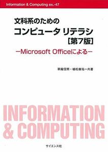 [A11603474]文科系のためのコンピュータリテラシ―Microsoft Officeによる (Information & Computing)