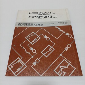 TOYOTA トヨタ ビスタ4WD カムリ4WD 配線図集/追補版 E-SV25系　昭和62年10月　1987-10