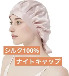 ナイトキャップ シルク ヘアキャップ 就寝用 ヘアケア シルク100%