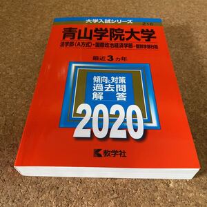 14-1971 青山学院大学 法学部 〈A方式〉 国際政治経済学部 個別学部日程 2020年版 教学社