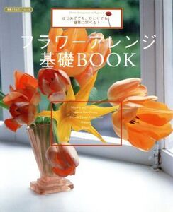 フラワーアレンジ基礎BOOK/主婦の友社