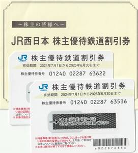 ☆ＪＲ西日本株主優待鉄道割引券 ２枚☆送料込み　有効期限２０２５年６月３０日