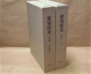 ［郷土史］2点　愛知県史　資料編 1　考古 1 旧石器・縄文、資料編 2　考古 2 弥生　愛知県 2002～03（遺跡・遺構・遺物を収録