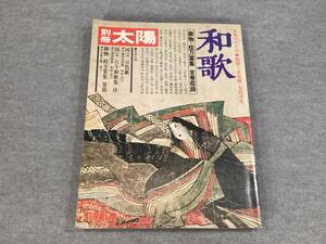 ＜A-163＞　「和歌」　 別冊太陽　にほんのこころ19 　平凡社 　1977年　196頁