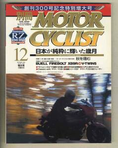 【c6212】02.12 別冊モーターサイクリスト／日本が純粋に輝いた歳月、ビューエル・ファイアーボルトXB9R vs V-TWINS、…