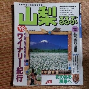 JTB「98るるぶ山梨」1998年2月1日発行