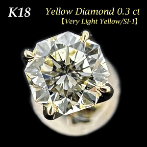 オクタゴナル モディファイド ブリリアントカット 八角形 天然イエローダイヤモンド 高品質SI-1 鑑定付 K18 片耳ピアス
