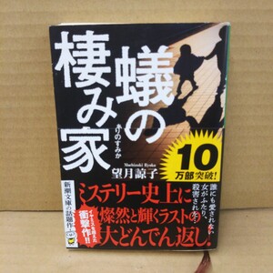 蟻の棲み家 （新潮文庫　も－４７－１） 望月諒子／著