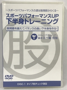 未開封 スポーツパフォーマンスUP下半身トレーニング DISC.1 五十嵐悠哉 DVD