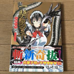 【しおり未開封・初版帯付】一騎当千 呂蒙子明編 フルカラー版 塩崎雄二 送料185円