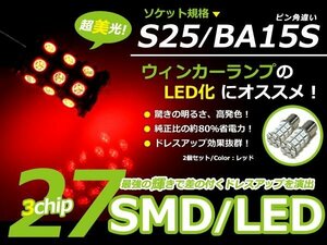 超パワー LED バルブ S25 段違い 180度 並行ピン SMD 27連 レッド/赤 W球 2個sEt ダブル球 W球 ウインカー球 ブレーキ球 バックランプ