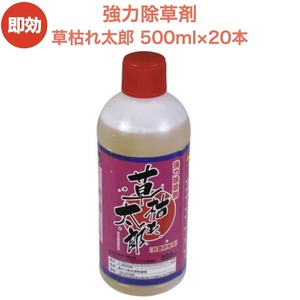 強力 除草剤 液体 液剤 草枯れ太郎 500ml×20本 希釈タイプ 業務用に 希釈タイプ 非農耕地用 速効 スギナ 強雑草 対応