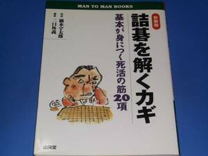 新装版 詰碁を解くカギ★基本が身につく死活の筋20項★囲碁★MAN TO MAN BOOKS★二口 外義 編集★橋本 宇太郎 解説★山海堂★絶版★