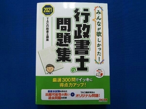 みんなが欲しかった!行政書士の問題集(2021年度版) TAC行政書士講座