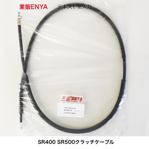 【業販ENYA】SR400 SR500 クラッチケーブル クラッチワイヤー 2H6-26335-00【Velomoto製】