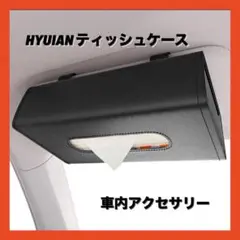 1点限り❣️HYUIAN ティッシュケース 車 ライチ柄 PUレザー 黒 ブラック