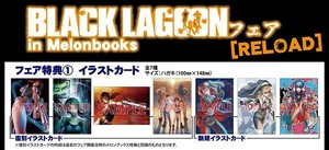 BLACK LAGOON メロンブックス フェア 特典 イラストカード 全7種セット 広江礼威 著 ブラック・ラグーン TEX-MEX コミケ 13巻 ポスト