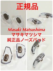 正規品 純正品パーツ ノーズパッド1ペア Masaki Matsushima マサキマツシマ メガネフレーム メガネ 眼鏡 MF MF- 鼻パッド パッド マサキ