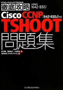 ＩＴプロ／ＩＴエンジニアのための徹底攻略Ｃｉｓｃｏ　ＣＣＮＰ　ＴＳＨＯＯＴ問題集 ６４２‐８３２Ｊ対応／匠理恵，篠田祐介，大空拓未